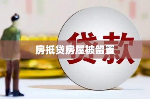 洞头房抵贷房屋被留置