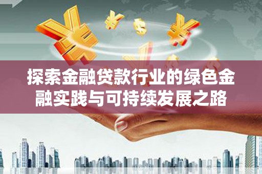 神农架探索金融贷款行业的绿色金融实践与可持续发展之路