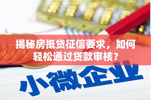 郁南揭秘房抵贷征信要求，如何轻松通过贷款审核？