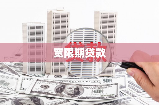 通城宽限期贷款