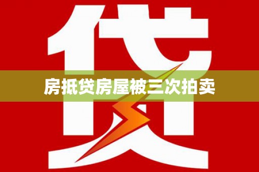 内蒙古房抵贷房屋被三次拍卖