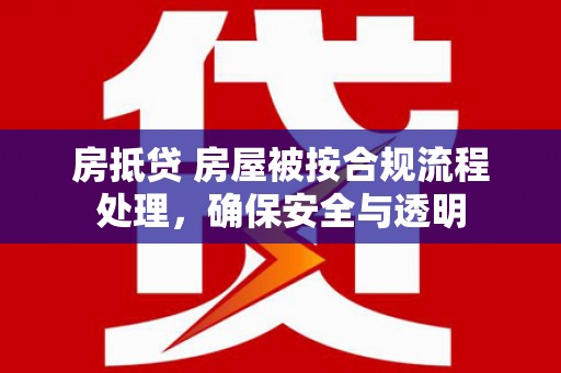 榆树房抵贷 房屋被按合规流程处理，确保安全与透明