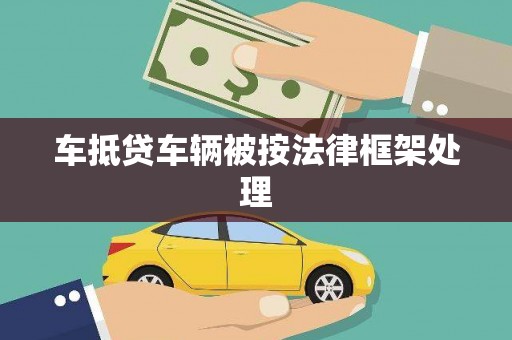 茶陵车抵贷车辆被按法律框架处理