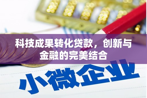 卓资科技成果转化贷款，创新与金融的完美结合