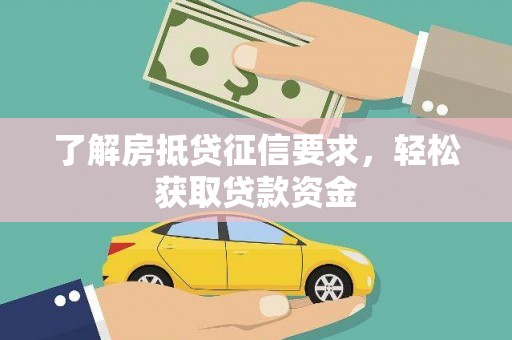 商河了解房抵贷征信要求，轻松获取贷款资金