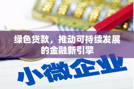 卓资绿色贷款，推动可持续发展的金融新引擎