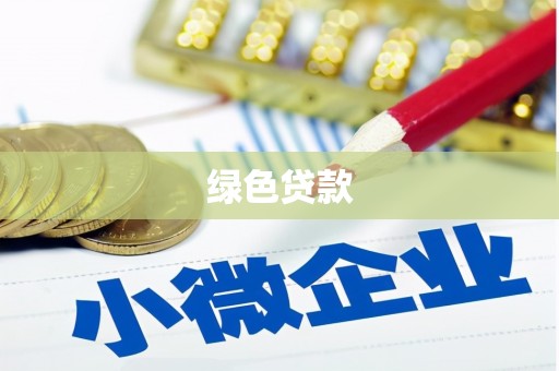 卓资绿色贷款