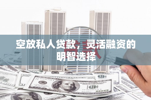 麟洛空放私人贷款，灵活融资的明智选择