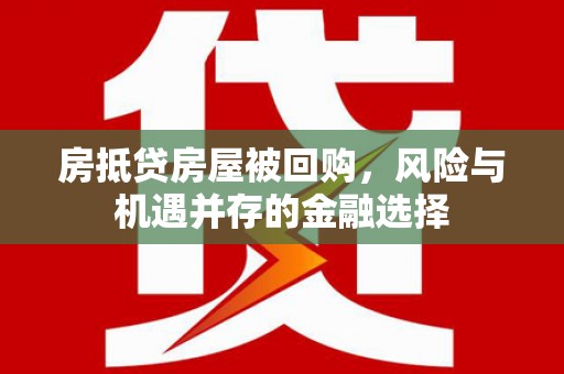 卓资房抵贷房屋被回购，风险与机遇并存的金融选择