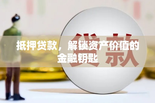 金华抵押贷款，解锁资产价值的金融钥匙