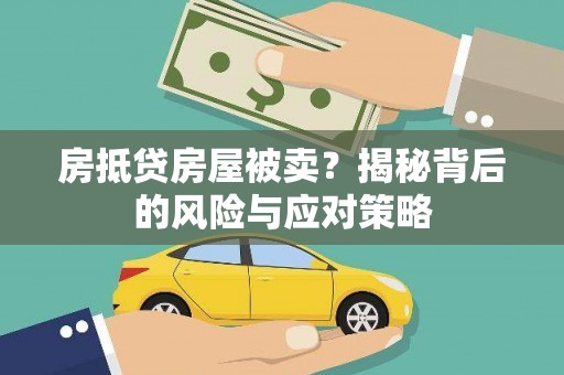 金华房抵贷房屋被卖？揭秘背后的风险与应对策略