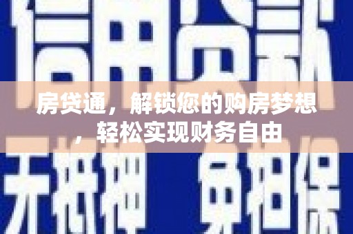 鲅鱼圈房贷通，解锁您的购房梦想，轻松实现财务自由
