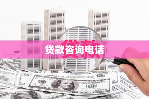 澜沧贷款咨询电话