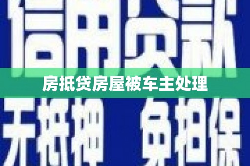 澜沧房抵贷房屋被车主处理