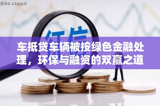 澜沧车抵贷车辆被按绿色金融处理，环保与融资的双赢之道