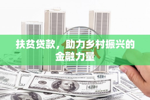 鲅鱼圈扶贫贷款，助力乡村振兴的金融力量