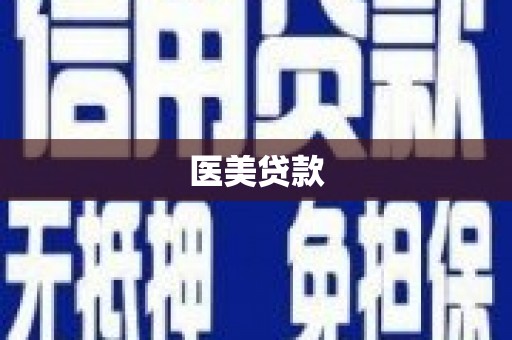 兰州医美贷款