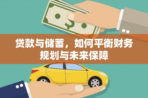 兰州贷款与储蓄，如何平衡财务规划与未来保障