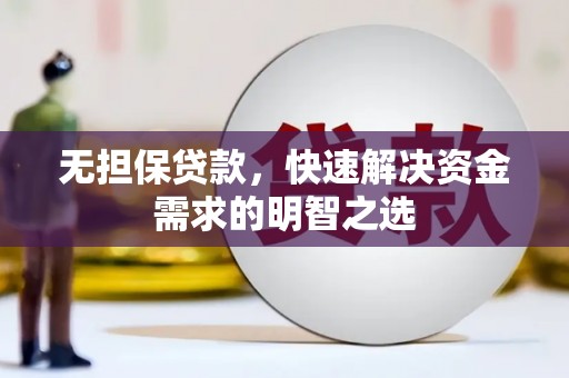 草屯无担保贷款，快速解决资金需求的明智之选