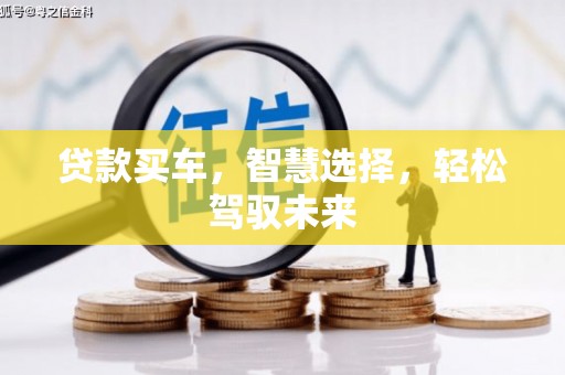 草屯贷款买车，智慧选择，轻松驾驭未来