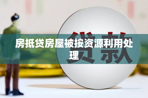 柯城房抵贷房屋被按资源利用处理