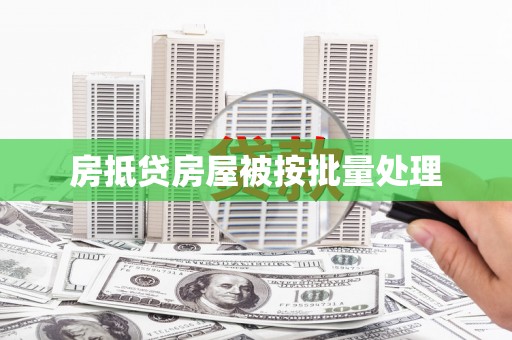 南宁房抵贷房屋被按批量处理