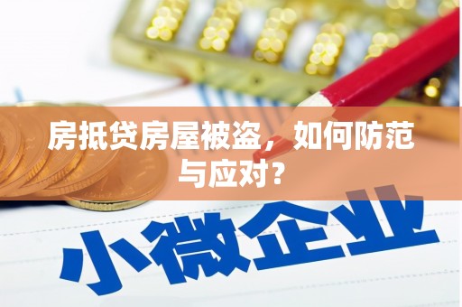 楠西房抵贷房屋被盗，如何防范与应对？