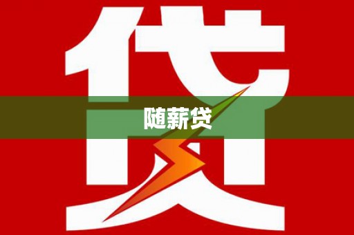 美兰随薪贷