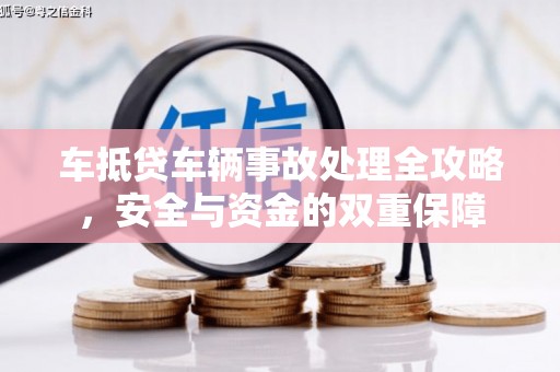 舞阳车抵贷车辆事故处理全攻略，安全与资金的双重保障