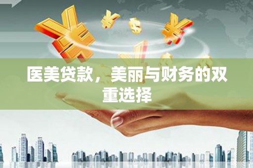 霍城医美贷款，美丽与财务的双重选择