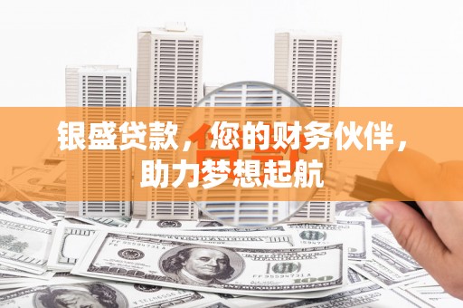 晋安银盛贷款，您的财务伙伴，助力梦想起航