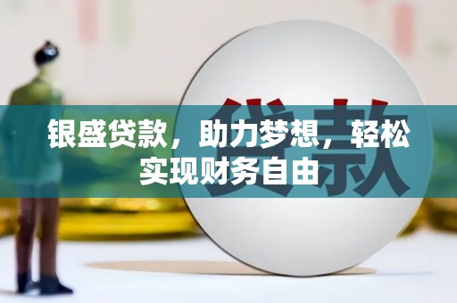 舞阳银盛贷款，助力梦想，轻松实现财务自由