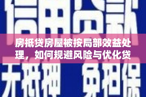 霍城房抵贷房屋被按局部效益处理，如何规避风险与优化贷款策略