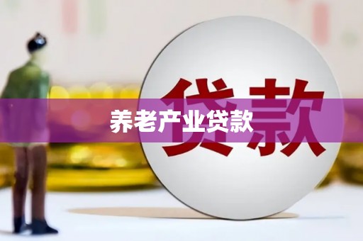 晋安养老产业贷款