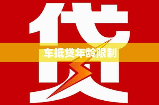 无为车抵贷年龄限制