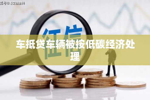永福车抵贷车辆被按低碳经济处理