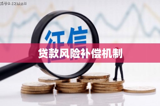 永福贷款风险补偿机制