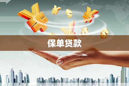 宝坻保单贷款