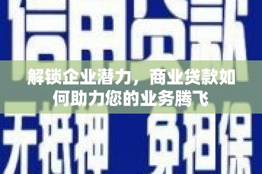 永善解锁企业潜力，商业贷款如何助力您的业务腾飞