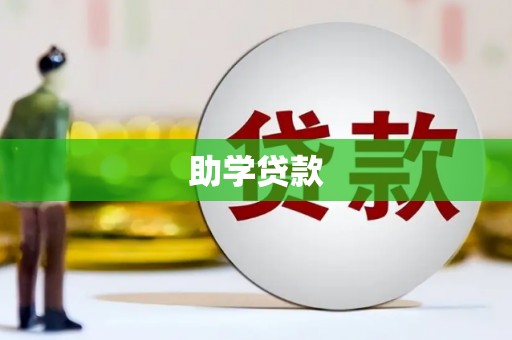 红花岗助学贷款