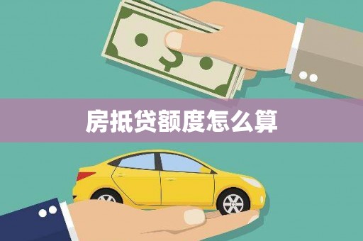 永善房抵贷额度怎么算