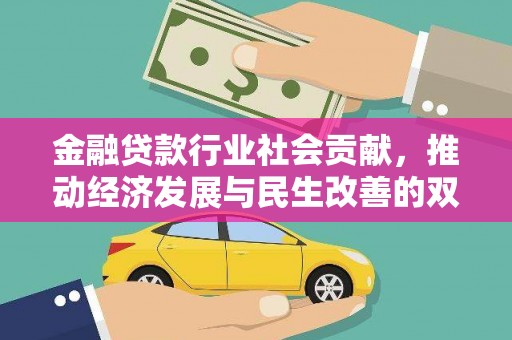 红花岗金融贷款行业社会贡献，推动经济发展与民生改善的双重引擎