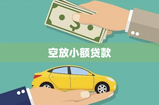 舞阳空放小额贷款