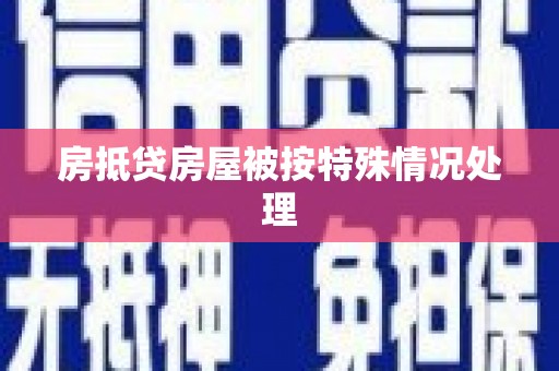 晋安房抵贷房屋被按特殊情况处理