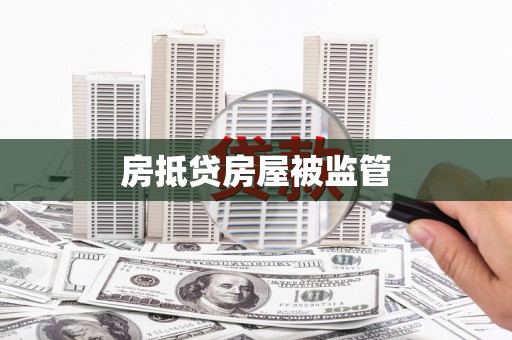 舞阳房抵贷房屋被监管