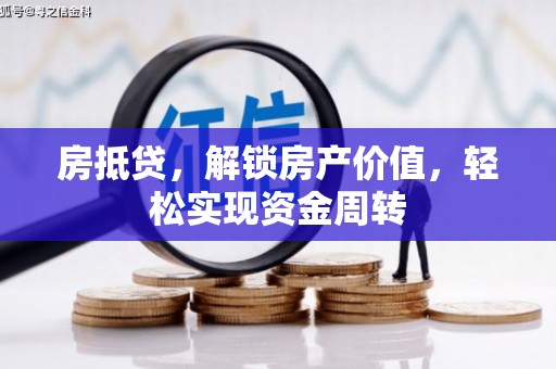 土默特右旗房抵贷，解锁房产价值，轻松实现资金周转