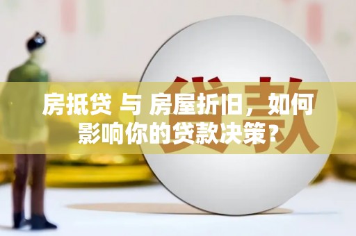 隆子房抵贷 与 房屋折旧，如何影响你的贷款决策？