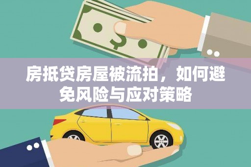 渝中房抵贷房屋被流拍，如何避免风险与应对策略