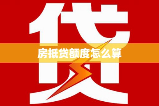 阳信房抵贷额度怎么算