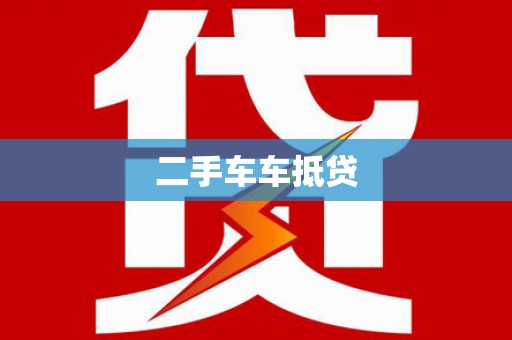 绥棱二手车车抵贷